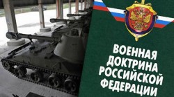 У России появится новая военная доктрина У России появится новая военная доктрина